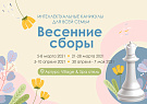 Весенние сборы 2021 с Русской шахматной школой.