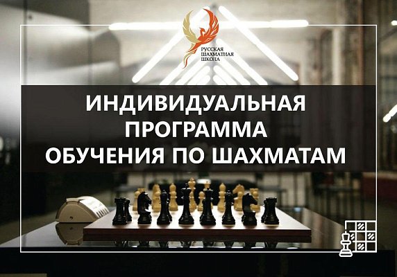 Индивидуальная программа обучения по шахматам