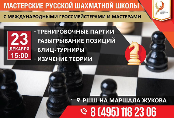 Мастерские Русской шахматной школы