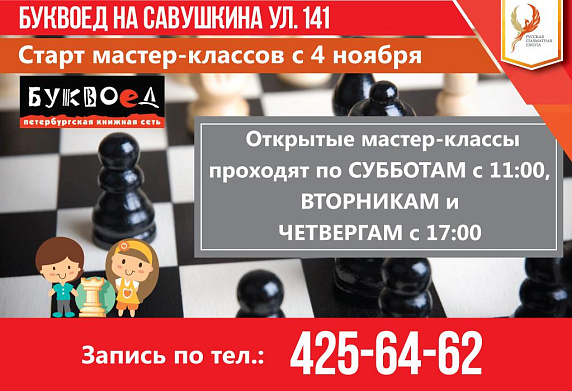 Клуб на Савушкина ждет шахматистов уже 4 ноября