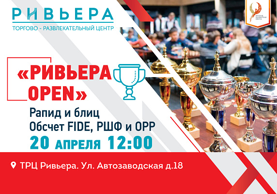 Ривьера OPEN Ривьера OPEN
