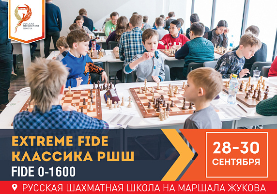 Extreme FIDE КЛАССИКА РШШ: FIDE 0-1600 Extreme FIDE КЛАССИКА РШШ: FIDE 0-1600