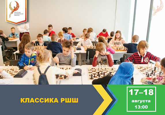 Классика РШШ Классика РШШ