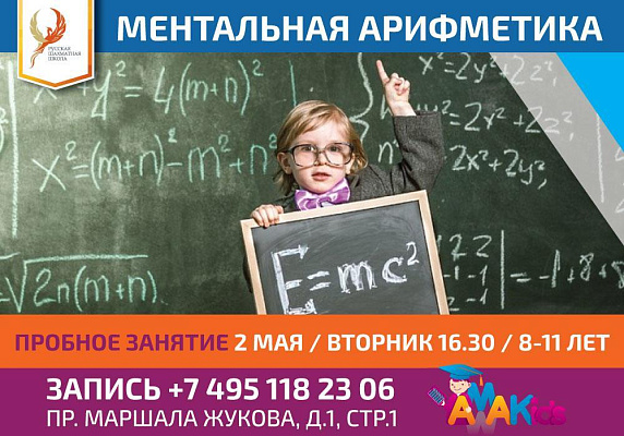 Открытый урок курса ментальной арифметики 2 мая для детей 8-11 лет Открытый урок курса ментальной арифметики 2 мая для детей 8-11 лет