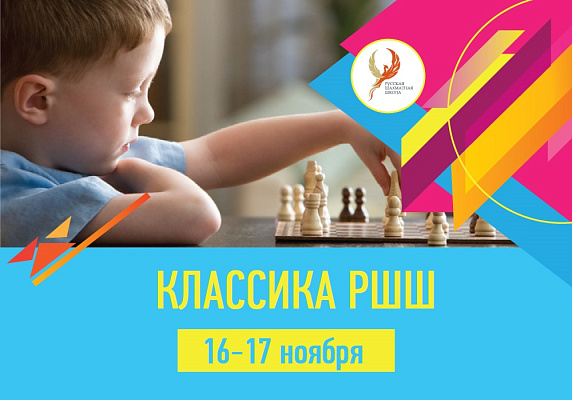 Классика РШШ Классика РШШ