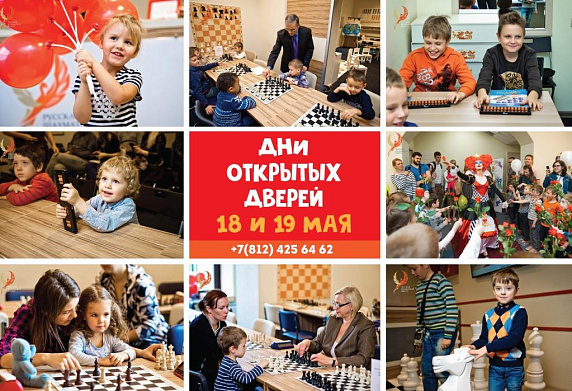 Дни открытых дверей в Русской шахматной школе! 