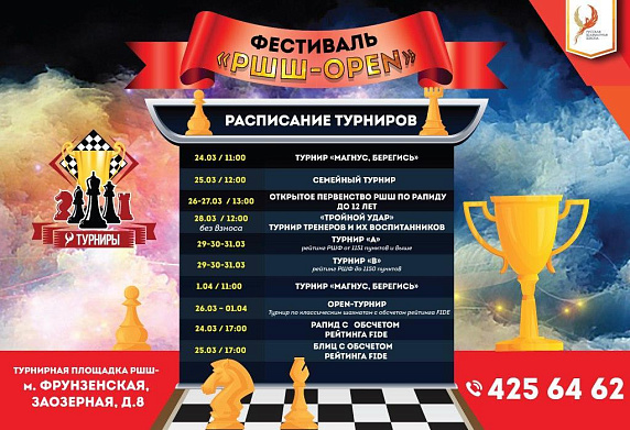 Весенний фестиваль "РШШ-OPEN" 24 марта-1 апреля