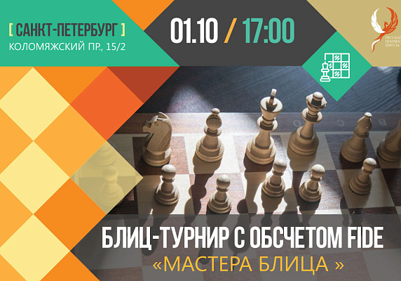 Санкт-Петербург. 1 октября состоится блиц с обсчетом FIDE Санкт-Петербург. 1 октября состоится блиц с обсчетом FIDE