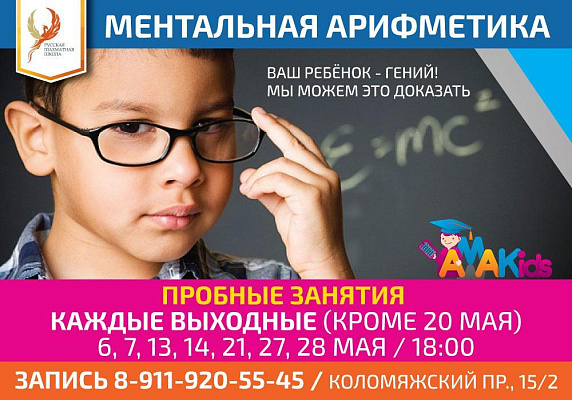  Расписание бесплатных пробных занятий по ментальной арифметике на май 