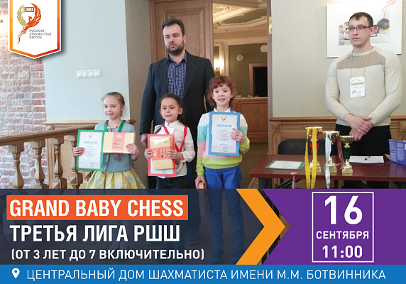 Grand Baby Chess. Третья Лига РШШ. (от 3 лет до 7 включительно) Grand Baby Chess. Третья Лига РШШ. (от 3 лет до 7 включительно)