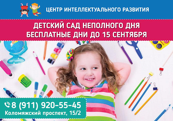  Бесплатные занятия в детском саду неполного дня 
