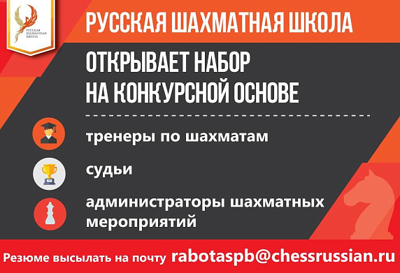 Вакансии в Русской шахматной школе Санкт-Петербург